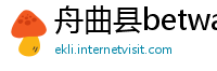 舟曲县betway必威注册网址